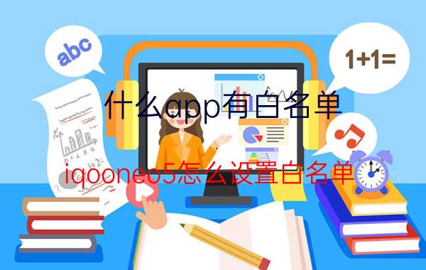 什么app有白名单 iqooneo5怎么设置白名单？